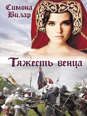 cover image of Тяжесть венца